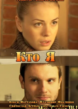Кто я