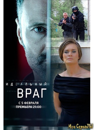 кино Идеальный враг 18.05.20