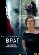 Идеальный враг сезон 1