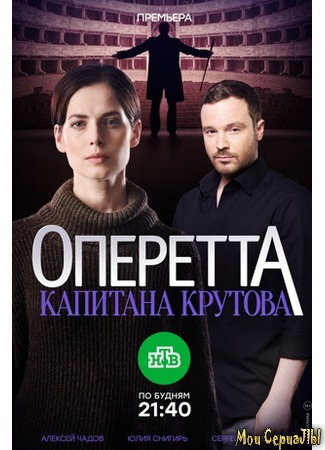 кино Оперетта капитана Крутова 18.05.20