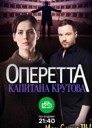 Оперетта капитана Крутова