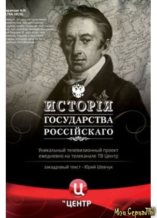 кино История Государства Российского 18.05.20