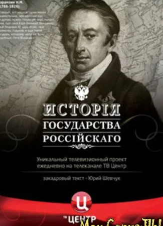 История Государства Российского