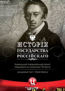 История Государства Российского сезон 1