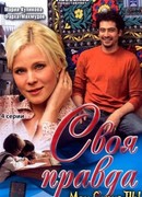 Своя правда сезон 1