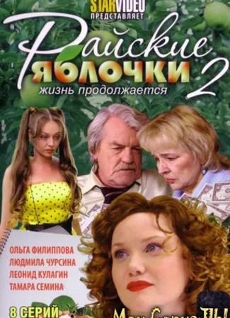 Райские яблочки. Жизнь продолжается
