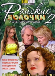 Райские яблочки. Жизнь продолжается