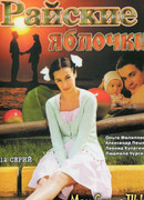 Райские яблочки сезон 1
