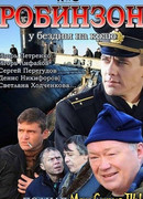 Робинзон сезон 1