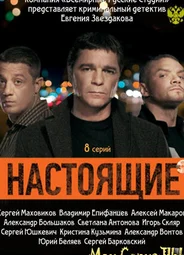 Настоящие