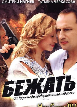 Бежать