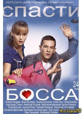 кино Спасти босса 18.05.20