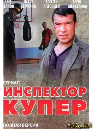 кино Инспектор Купер. Невидимый враг 18.05.20