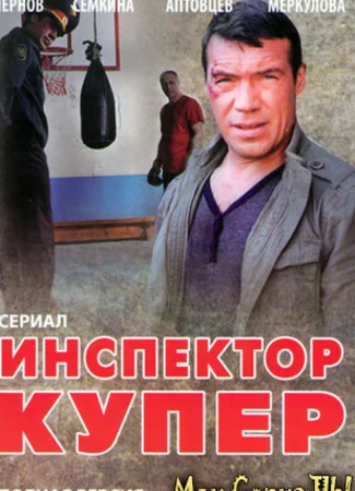 Инспектор Купер. Невидимый враг