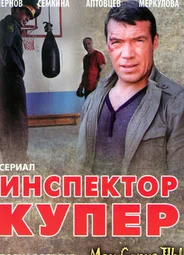 Инспектор Купер. Невидимый враг