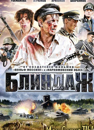 Блиндаж