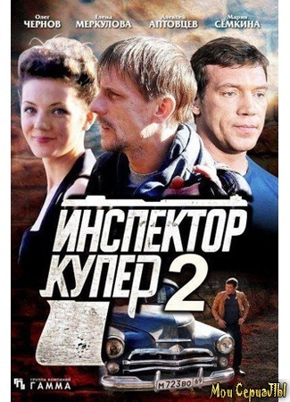 кино Инспектор Купер 18.05.20