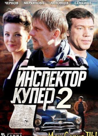 Инспектор Купер