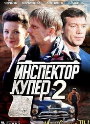 Инспектор Купер
