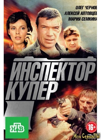 кино Инспектор Купер 18.05.20