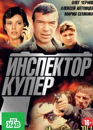 Инспектор Купер