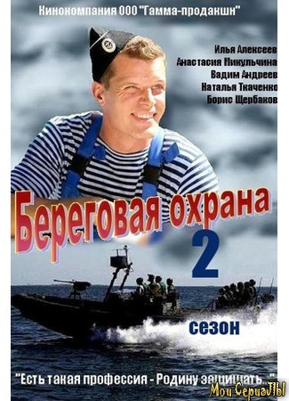кино Береговая охрана 18.05.20