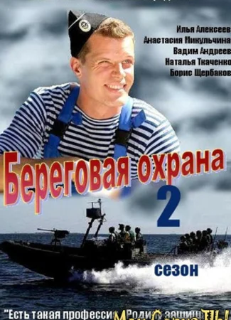 Береговая охрана