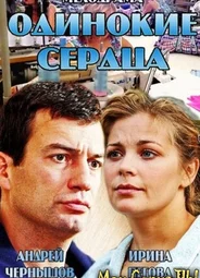 Одинокие сердца