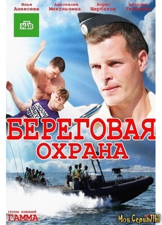 кино Береговая охрана 18.05.20