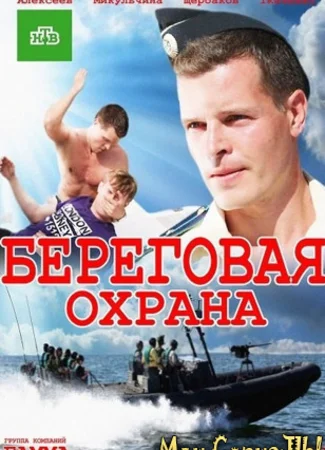 Береговая охрана