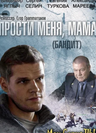 Прости меня, мама