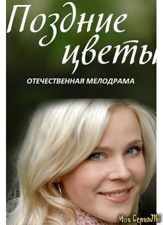 кино Поздние цветы 18.05.20