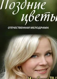 Поздние цветы