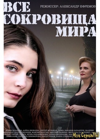 кино Все сокровища мира 18.05.20