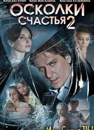 Осколки счастья