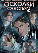 Осколки счастья сезон 2