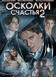 Осколки счастья