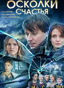 Осколки счастья сезон 1