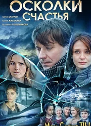 Осколки счастья
