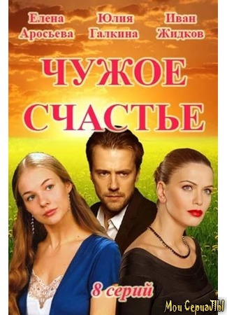 кино Чужое счастье 18.05.20