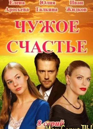Чужое счастье