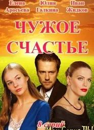 Чужое счастье