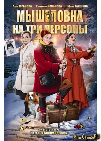 кино Мышеловка на три персоны 18.05.20