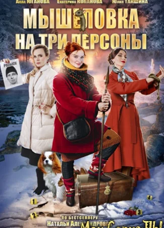 Мышеловка на три персоны