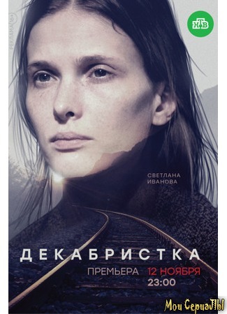 кино Декабристка 18.05.20