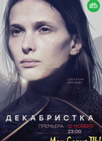 Декабристка