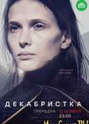 Декабристка сезон 1