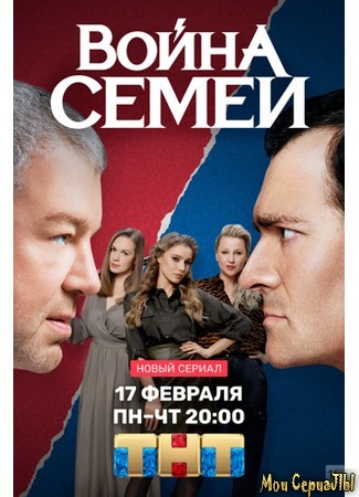 кино Война семей 18.05.20