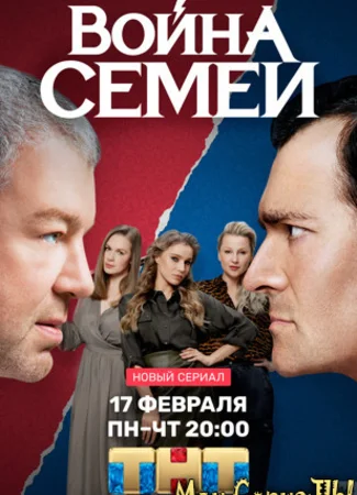 Война семей
