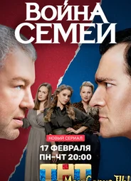 Война семей